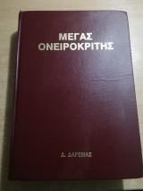 Μέγας Ονειροκρίτης 1989