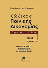 Κώδικας ποινικής δικονομίας: Ερμηνεία κατ' άρθρο (άρθρα 1-95): Ενημέρωση τόμου μετά τις πρόσφατες νομοθετικές μεταβολές και νομολογιακές εξελίξεις