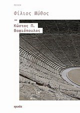Φίλιος μύθος: Ποίηση