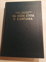 Για ποιον χτυπά η καμπάνα
