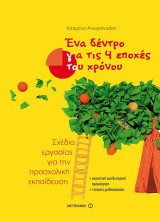Ένα δέντρο για τις 4 εποχές του χρόνου
