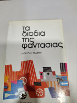ΔΙΟΔΙΑ ΤΗΣ ΦΑΝΤΑΣΙΑΣ