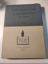 Παπαδιαμάντης, Καρκαβίτσας και άλλοι