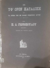 Η υφ' όρων καταδίκη (και τα άτοπα αυτής της εν Ελλάδι εισαγωγής αυτής)