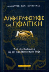 ΑΠΟΚΡΥΦΙΣΜΟΣ ΚΑΙ ΠΟΛΙΤΙΚΗ