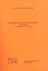 Θεόδωρος Αναστασίου Καβαλλιώτης ( 1718;-1789) Ο Διδάσκαλος του Γένους