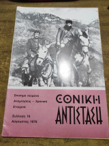Εθνική αντίσταση Αύγουστος 1978
