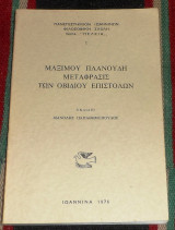 Μαξιμου πλανουλη μεταφρασις του οβιδιου επιστολων 1976 ιωαννινα