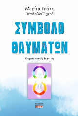 Σύμβολο θαυμάτων: Θεραπευτική τεχνική