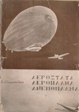Αερόστατα Αεροπλάνα Ανεμοπλάνα