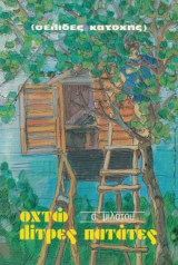 Οκτώ λίτρες πατάτες