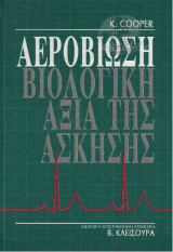 ΑΕΡΟΒΙΩΣΗ