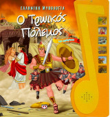Ο Τρωικός πόλεμος