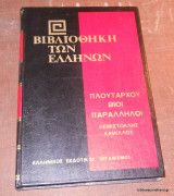 Πλουτάρχου Βίοι Παράλληλοι: Θεμιστοκλής - Κάμιλλος