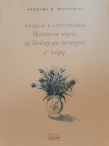 Παιδεία και Λογοτεχνία