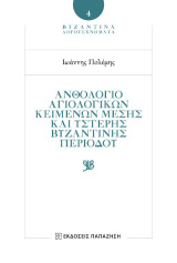 Ἀνθολόγιο Ἁγιολογικῶν Κειμένων Μέσης καὶ Ὕστερης Βυζαντινῆς Περιόδου