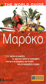 Μαρόκο - ΑΑ - The world guide