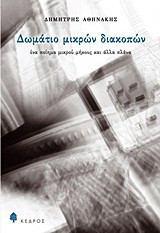 Δωμάτιο μικρών διακοπών: Ένα ποίημα μικρού μήκους και άλλα πλάνα