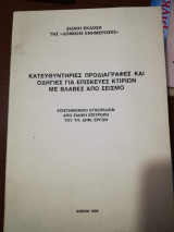Κατευθυντηριες προδιαγραφές και οδηγίες για επισκευές κτηρίων με βλάβες από σεισμό