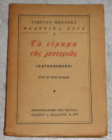 Το τιμημα της λευτεριας (Κατσαντωνης) 1958 Γιωργου Θεοτοκα
