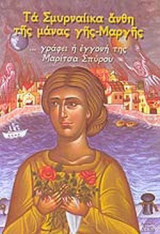 ΤΑ ΣΜΥΡΝΑΙΙΚΑ ΑΝΘΗ ΤΗΣ ΜΑΝΑΣ ΓΗΣ- ΜΑΡΓΗΣ