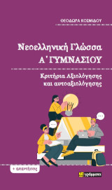 Νεοελληνική Γλώσσα Α΄Γυμνασίου: Κριτήρια αξιολόγησης και αυτοαξιολόγησης