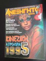 Ανεξήγητο - Τεύχος 103 Δεκ 1994 / Ιαν 1995