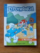 Στρουμφακια Ο Μελενιος