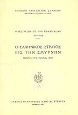 Η εκστρατεία εις την Μικράν Ασίαν 1919 1922 Όλες οι επιχειρήσεις (10 τόμοι)