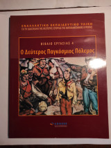 Βιβλίο εργασίας 4: Ο δεύτερος Παγκόσμιος Πόλεμος