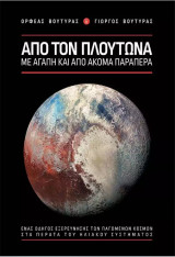 Από τον πλούτωνα με αγάπη και ακόμα παραπέρα