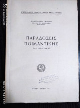 Παραδοσεις ποιμαντικης (αντι χειρογραφου)