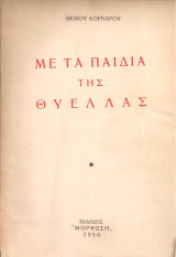 Με τα παιδιά της θύελλας