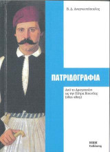 Πατριδογραφία: Από το Δραγατσάνι ως την Πέτρα Βοιωτίας (1821-1829)