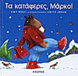 ΤΑ ΚΑΤΑΦΕΡΕΣ, ΜΑΡΚΟ!