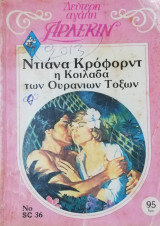 Η κοιλάδα των ουράνιων τοξων Άρλεκιν Δεύτερη Αγάπη Νο 36