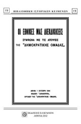 ΟΙ ΕΘΝΙΚΕΣ ΜΑΣ ΔΙΕΚΔΙΚΗΣΕΙΣ: ΣΥΜΦΩΝΑ ΜΕ ΤΙΣ ΑΠΟΨΕΙΣ ΤΗΣ "ΔΗΜΟΚΡΑΤΙΚΗΣ ΟΜΑΔΑΣ"