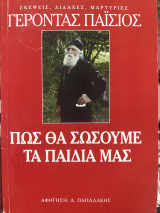 Γέροντας Παΐσιος Πώς θα σώσουμε τα παιδιά μας