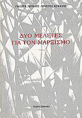 Δύο μελέτες για τον μαρξισμό
