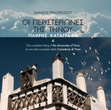 Οι περιστεριώνες της Τήνου: Πλήρης καταγραφή