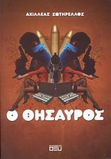 Ο θησαυρός