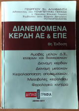 Διανεμόμενα κέρδη αε και επε