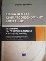 Ειδικά θέματα χρηματοοικονομικης λογιστικης