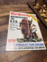 Επίκαιρα Τεύχος 318 1974
