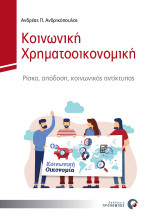 Κοινωνική Χρηματοοικονομική: Ρίσκο, απόδοση, κοινωνικός αντίκτυπος