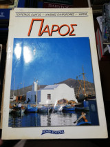 Πάρος: Τουριστικός οδηγός, χρήσιμες πληροφορίες, χάρτης