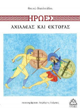 Αχιλλέας και Έκτορας