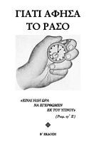 Γιατί Άφησα το Ράσο