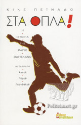 ΣΤΑ ΟΠΛΑ!