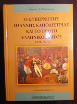 Ο ΚΥΒΕΡΝΗΤΗΣ ΙΩΑΝΝΗΣ ΚΑΠΟΔΙΣΤΡΙΑΣ ΚΑΙ ΤΟ ΠΡΩΤΟ ΕΛΛΗΝΙΚΟ ΚΡΑΤΟΣ (1828-1831)